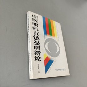 中医眼科五色复明新论