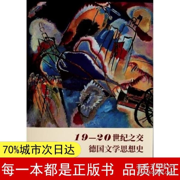 19-20世纪之交德国文学思想史