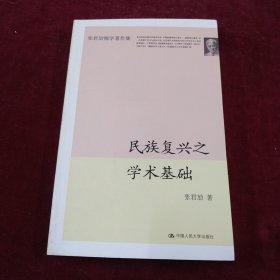 民族复兴之学术基础