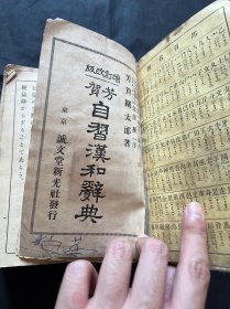芳贺自习汉和辞典