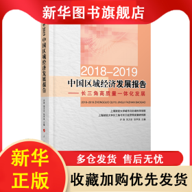 2018-2019中国区域经济发展报告----长三角高质量一体化发展 许涛 刘乃全 张学良 主编 9787010211879 人民出版社