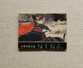 东周列国志《伍员鞭尸》