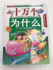 儿童版 十万个为什么 精品彩图注音版