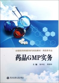 全国医药类高职高专规划教材·药品类专：药品GMP实务