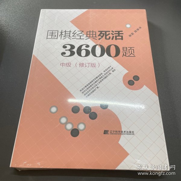 围棋经典死活3600题（中级） （修订版）