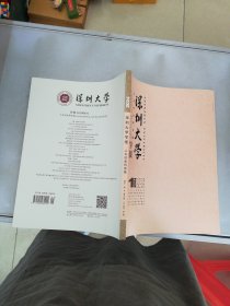 深圳大学学报 人文社会科学版 2024 1