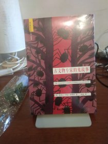 古文物专家的鬼故事