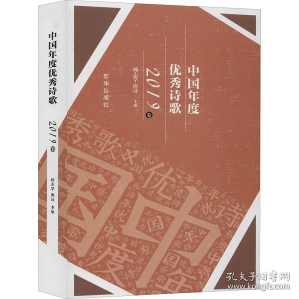 中国年度优秀诗歌（2019卷）