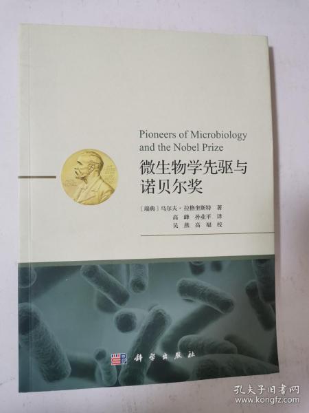 微生物学先驱与诺贝尔奖