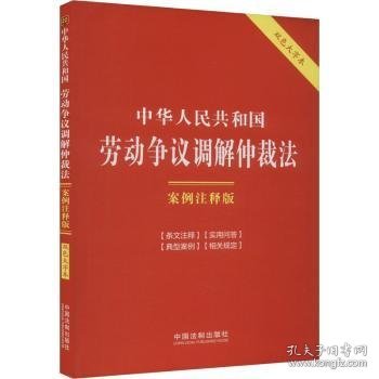 中华人民共和国劳动争议调解仲裁法：案例注释版（双色大字本·第六版）