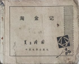 淘金记 电影连环画