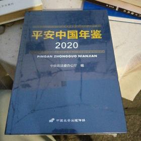 平安中国-年鉴2020（硬精装·全新未开封）原价350元 中央政法委办公厅