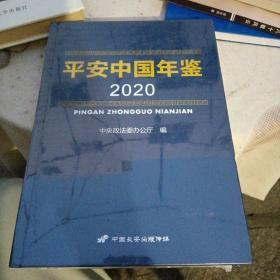 平安中国年鉴2020（硬精装·全新未开封）原价350元

中央政法委办公厅