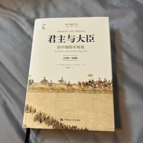 君主与大臣 清中期的军机处 1723-1820
