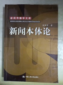 新闻本体论（新闻传播学文库）