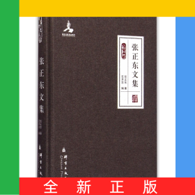 张正东文集(群言典藏)(精)