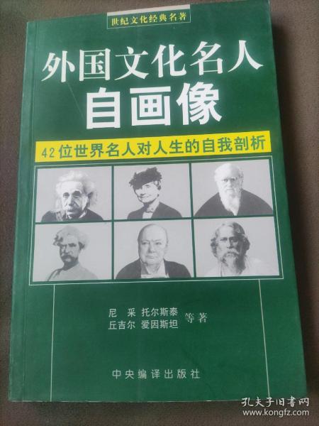 外国文化名人自画像（修订版）