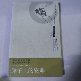 俄罗斯文学名著俄汉对照系列丛书：脖子上的安娜[代售]南一六格