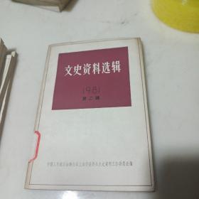 文史资料选辑1981年第二辑