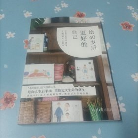 给40岁后更好的自己（迎向人生后半场，重新定义生命的意义）