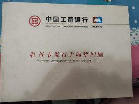 中国工商银行牡丹卡发行十周年回顾  如图所示  特殊商品