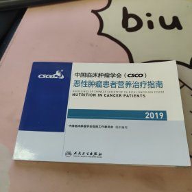 中国临床肿瘤学会(CSCO)恶性肿瘤患者营养治疗指南2019