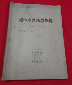 煤田水文地质勘探    （湖南煤校翻印）