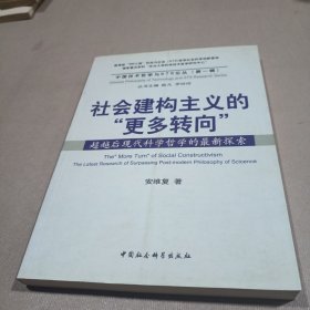 社会建构主义的“更多转向”