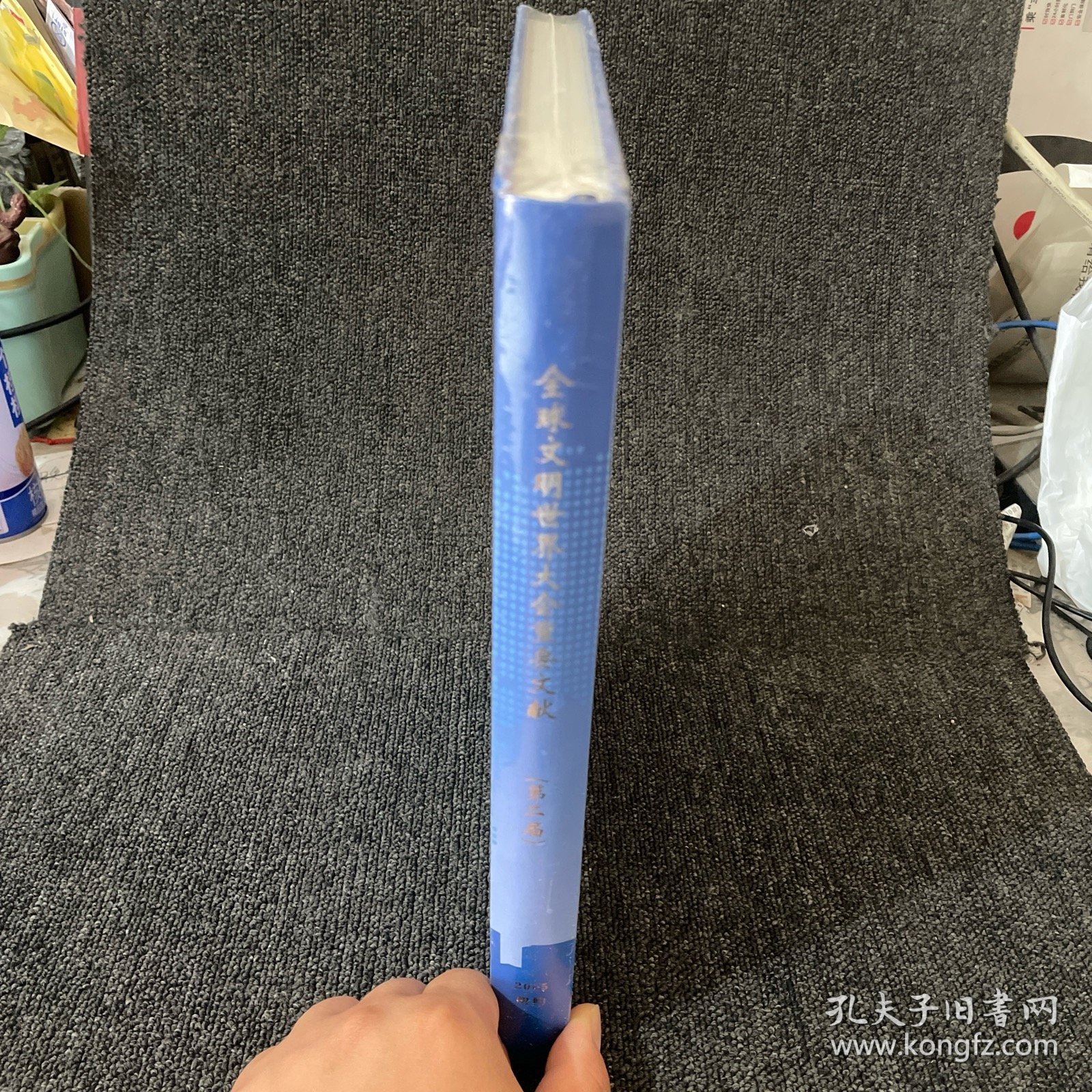 全球文明世界大会重要文献（第二届）2005.纽约【未使用，16开精装】