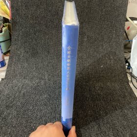 全球文明世界大会重要文献(第二届)2005.纽约【未使用,16开精装】