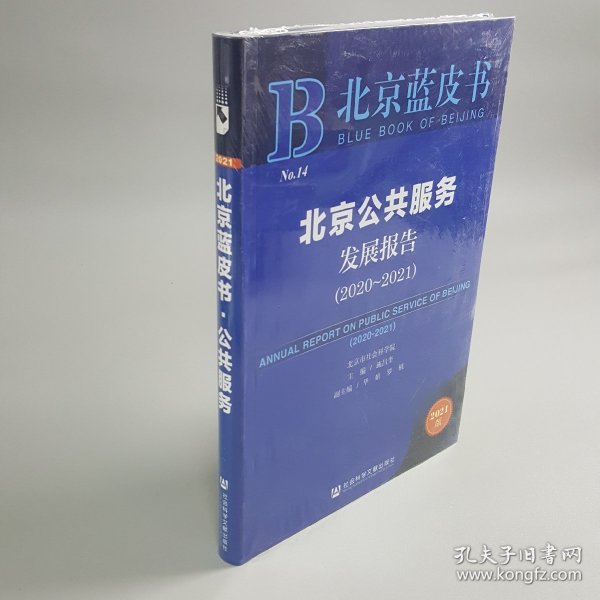 北京蓝皮书：北京公共服务发展报告（2020-2021）