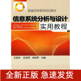 信息系統(tǒng)分析與設(shè)計實用教程(王若賓)