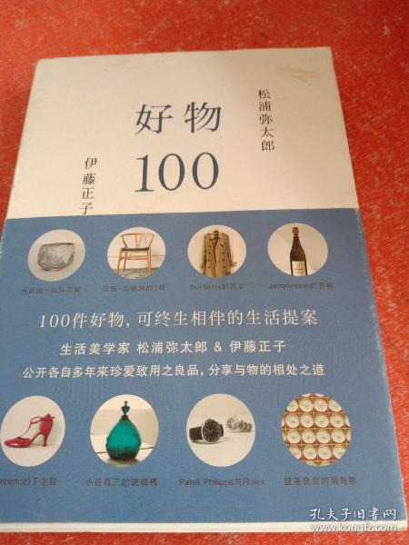 好物100