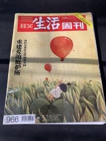 三联生活周刊966