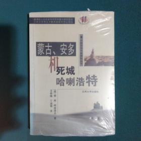 蒙古、安多和死城哈喇浩特