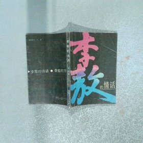 李敖的情话