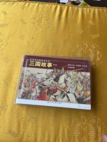 三国故事（战役篇）-经典连环画阅读丛书全4册