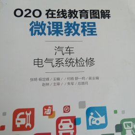 O2O在线教育图解微课教程——汽车电气系统检修