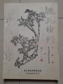 孝感市桃花诗社《桃花诗刊》创刊号（油印本）。刊名题字 杨玉清