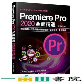 Premiere Pro 2020全面精通：视频剪辑+颜色调整+转场特效+字幕制作+案例实战