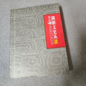 湖湘文史丛谈(第六集)