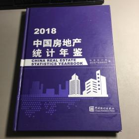2018中国房地产统计年鉴（精装大16开本）