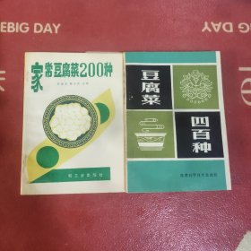 家常豆腐菜200种、豆腐菜400种