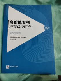 高价值专利培育路径研究