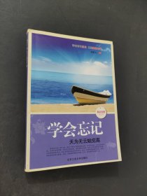学会忘记
