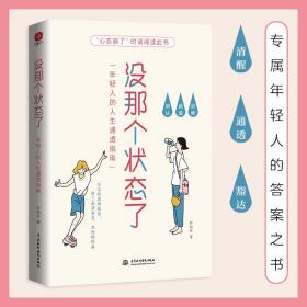 没那个状态了：年轻人的人生通透指南（一本专属年轻人的答案之书，34个烦恼问答，清醒、通透、豁达，专治玻璃心、纠结拧巴、低气压）