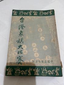 孤本：1956 台港象棋大比赛