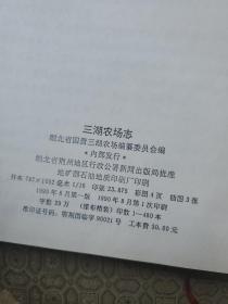 三湖农场志 16开精装本 仅印480册