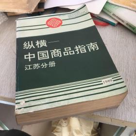 纵横—中国商品指南 江苏分册