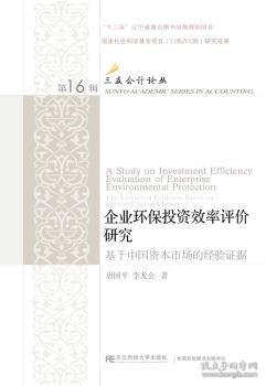 企业环保投资效率评价研究：基于中国资本市场的经验证据